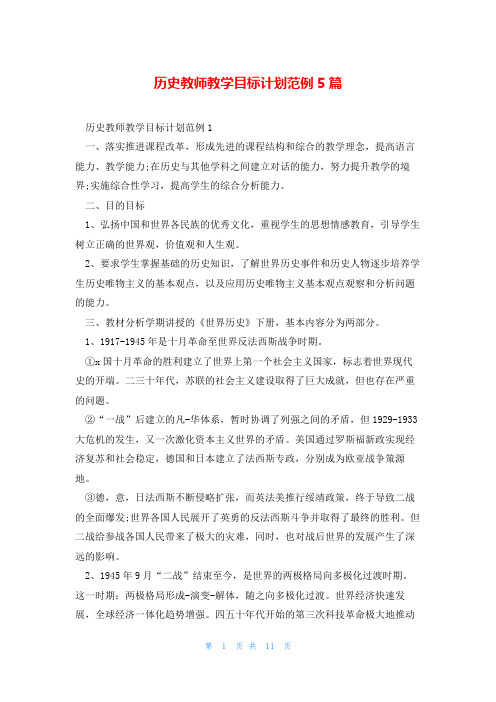 历史教师教学目标计划范例5篇