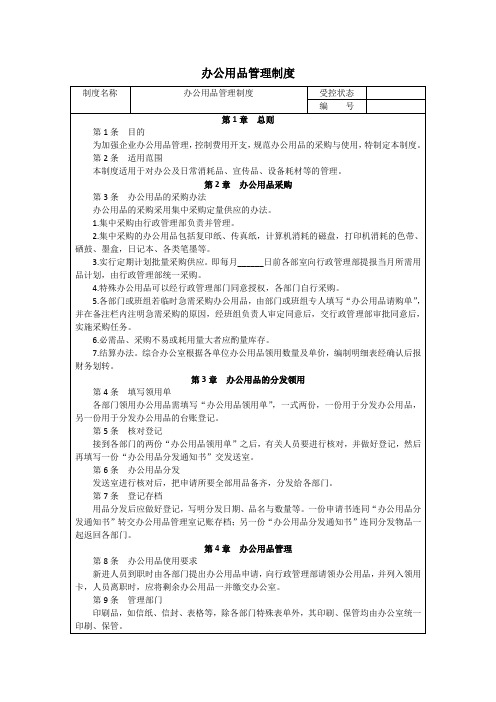 公司办公用品管理制度及常用表单