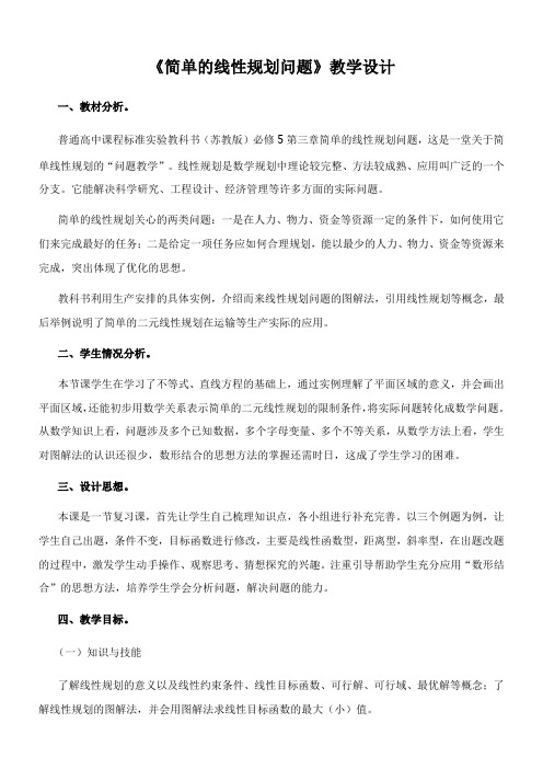 高中数学新苏教版精品教案《苏教版高中数学必修5 3.3.3 简单的线性规划问题》32