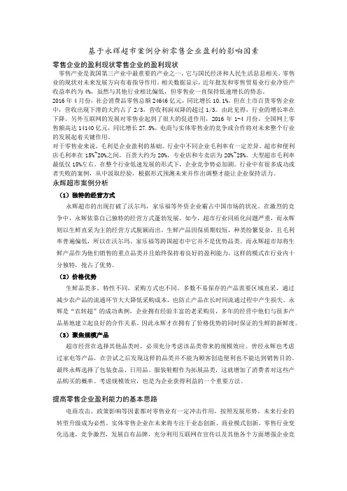 基于永辉超市案例分析零售企业盈利的影响因素