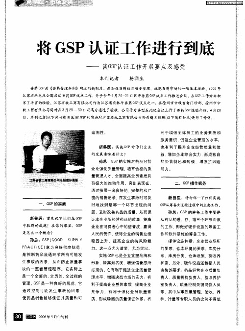 将GSP认证工作进行到底——谈GSP认证工作开展要点及感受