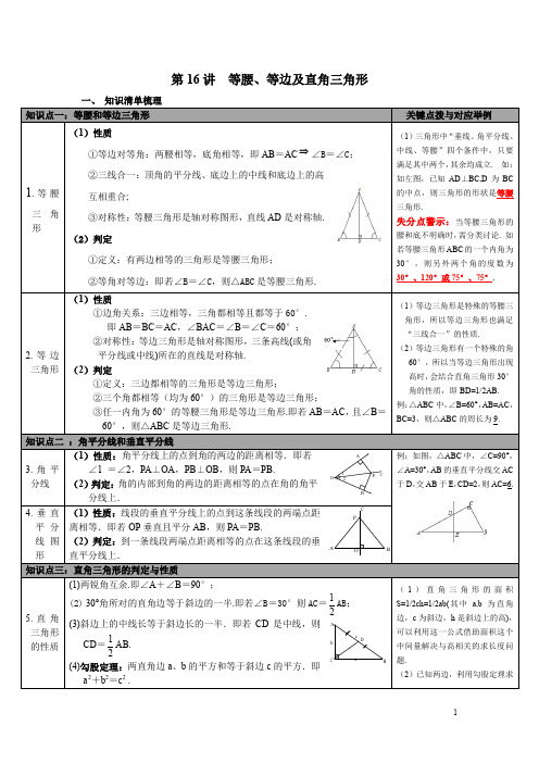 2019年春九年级数学下册：全册中考知识点梳理第16讲 等腰、等边即直角三角形