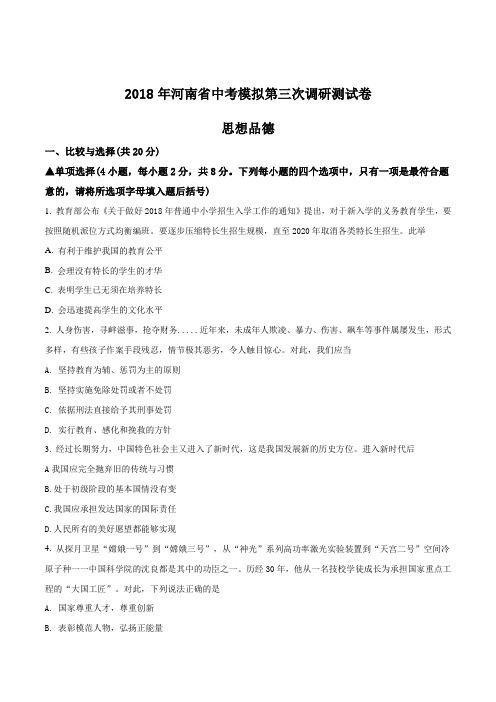 河南省18届九年级中考模拟第三次调研测考试思想品德试题原卷版