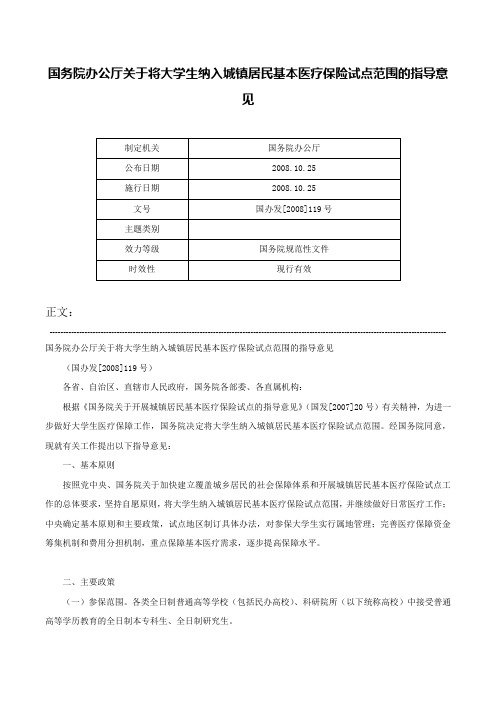 国务院办公厅关于将大学生纳入城镇居民基本医疗保险试点范围的指导意见-国办发[2008]119号