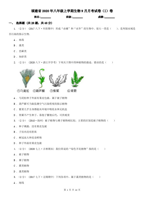 福建省2020年八年级上学期生物9月月考试卷(I)卷