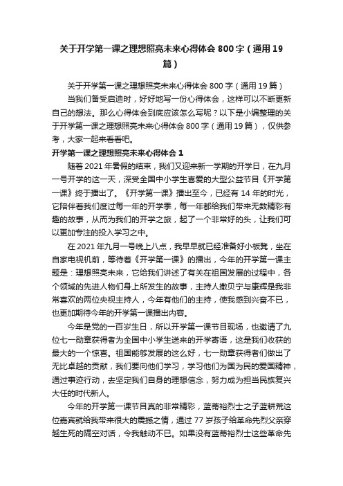 关于开学第一课之理想照亮未来心得体会800字（通用19篇）