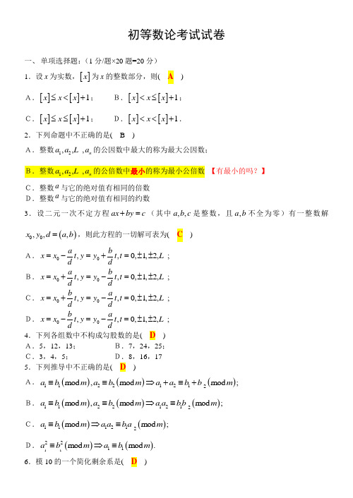 02013初等数论试卷及答案