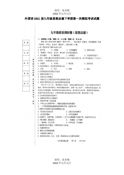 九年级思想品德下学期第一次模拟考试试题 2