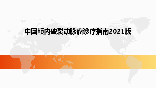 中国颅内破裂动脉瘤诊疗指南2021版