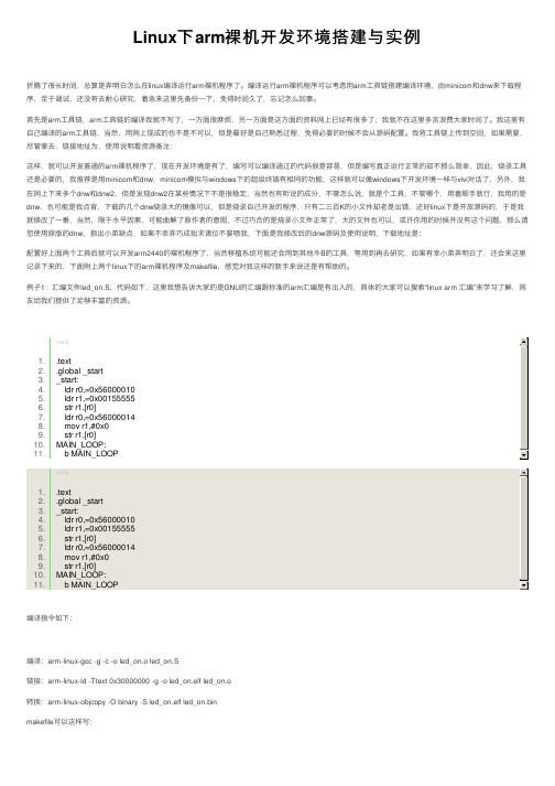 Linux下arm裸机开发环境搭建与实例
