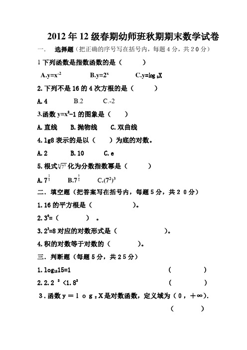 2012年12级春期幼师班秋期期末数学试卷