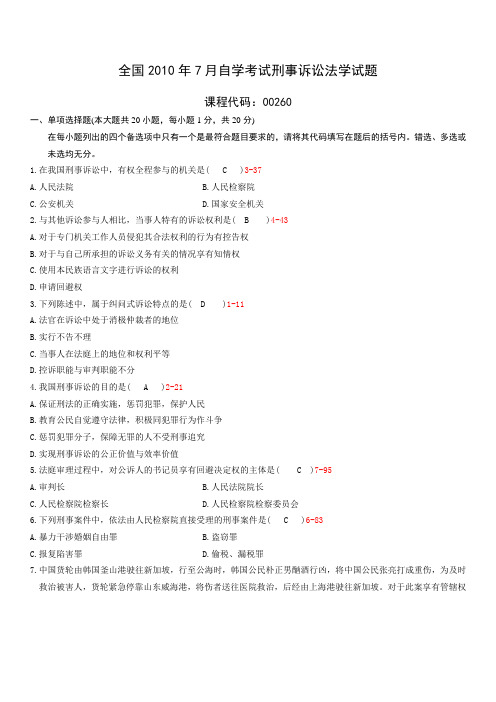 全国2010年07月自学考试00260《刑事诉讼法学》历年真题