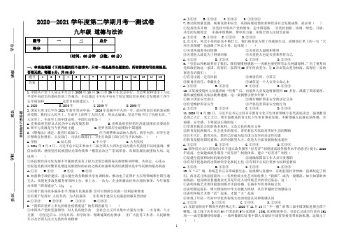 人教部编版2020-2021第二学期九年级道德与法治第一次月考试卷及答案