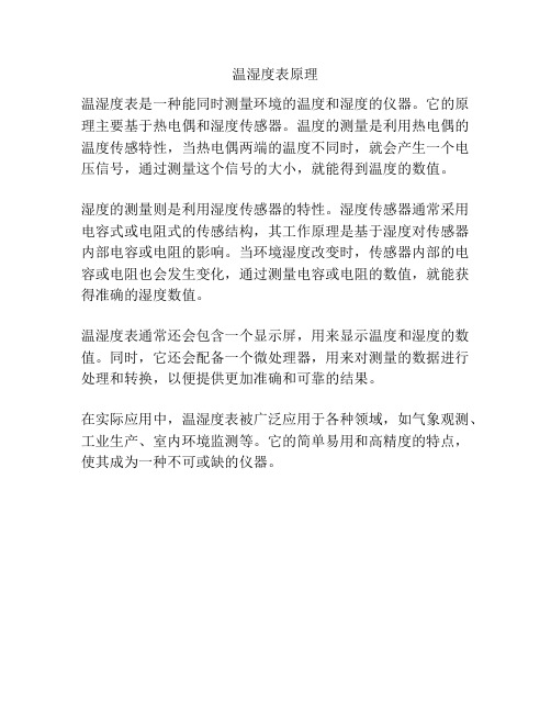 温湿度表原理