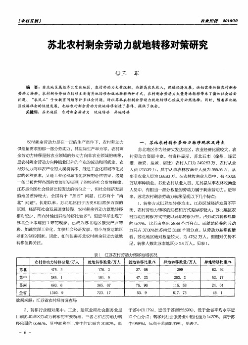 苏北农村剩余劳动力就地转移对策研究