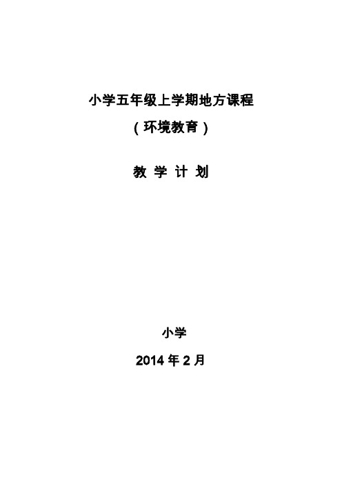 五年级环境教育全册教案(山东科学技术版)