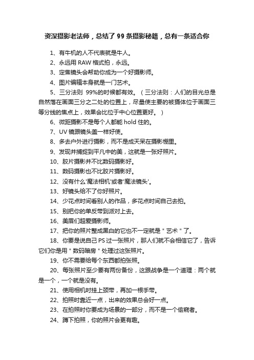 资深摄影老法师，总结了99条摄影秘籍，总有一条适合你