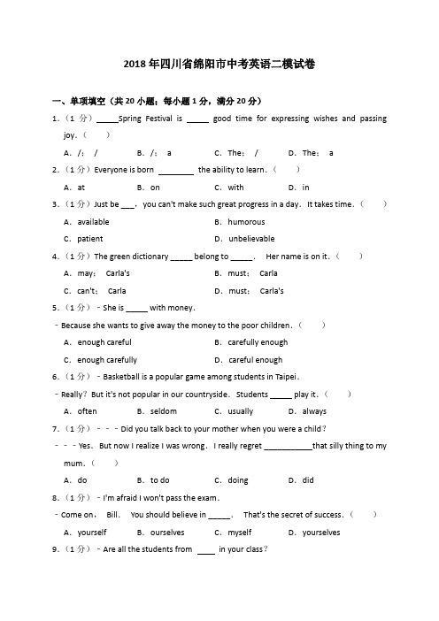 2018年四川省绵阳市中考英语二模试卷(解析版)