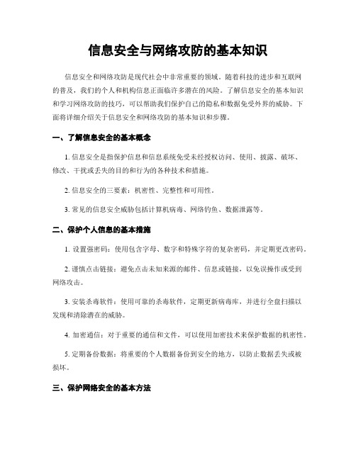 信息安全与网络攻防的基本知识