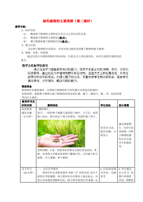 2020年秋七年级生物上册 第2单元 第1章 第1节 绿色植物的主要类群(第二课时)教学案(无答案)(新版)济