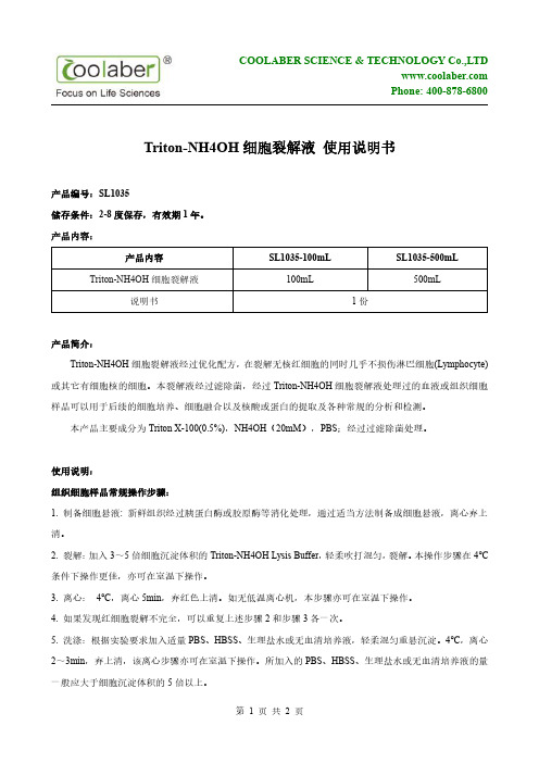 Triton-NH4OH 细胞裂解液使用说明书