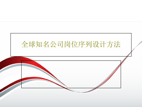 全球知名公司岗位序列设计方法共76页