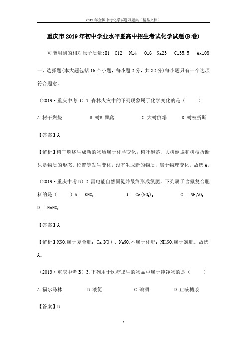 全国中考化学试卷习题重庆市2019年中考化学真题试题(B卷,含解析)精品文档