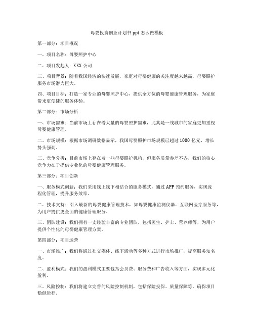 母婴投资创业计划书ppt怎么做模板