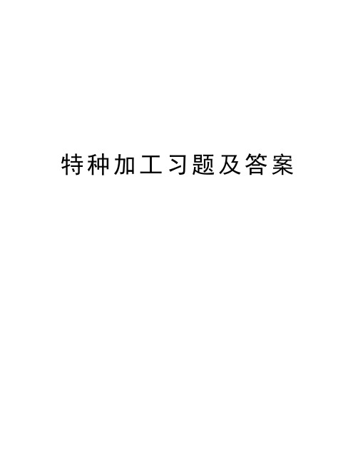 特种加工习题及答案复习进程