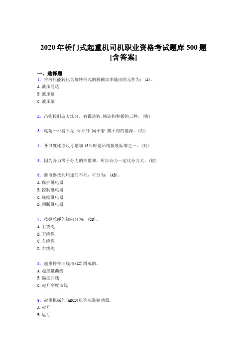 新版精选2020年桥门式起重机司机职业资格完整题库500题(含答案)