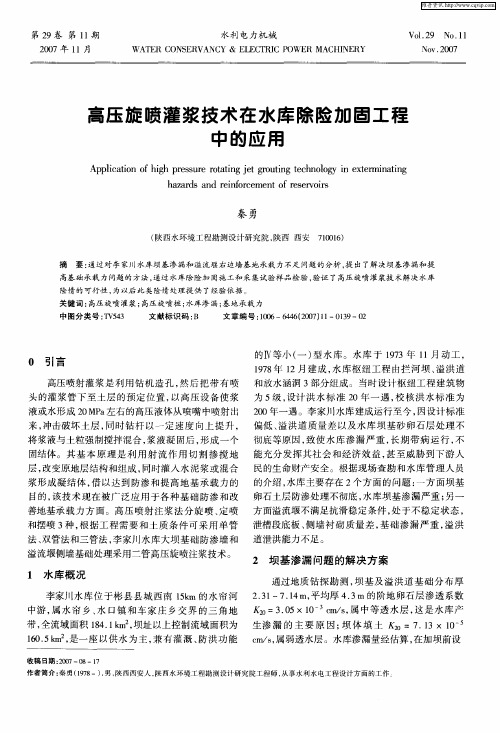 高压旋喷灌浆技术在水库除险加固工程中的应用