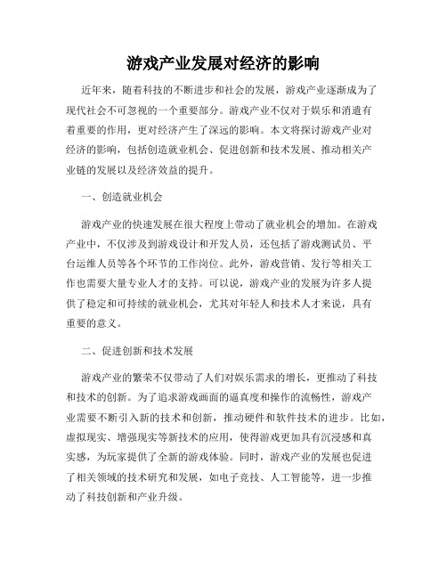 游戏产业发展对经济的影响