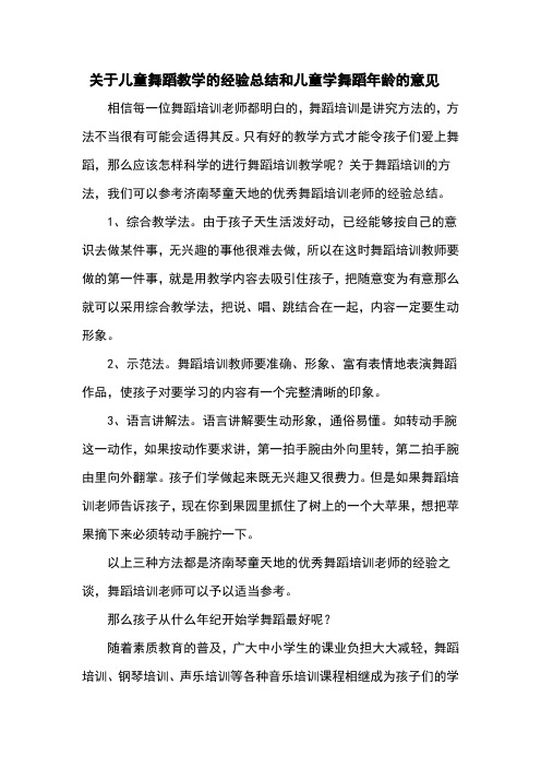 关于儿童舞蹈教学的经验总结和儿童学舞蹈年龄的意见