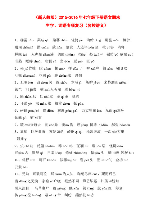(最新审定人教版)2015-2016年七年级下册语文期末生字、词语专项复习(名校讲义)
