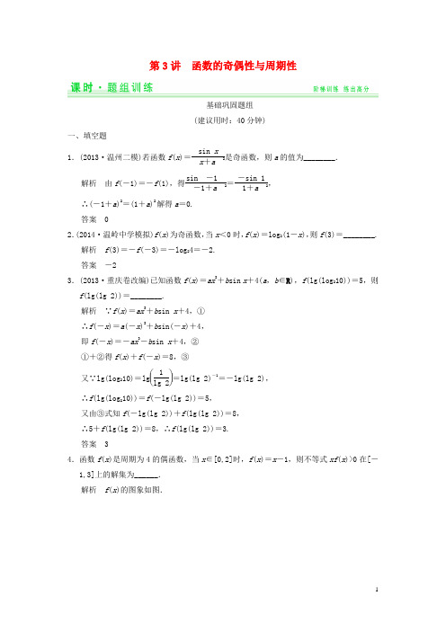 高考数学一轮总复习 2.3 函数的奇偶性与周期性题组训练 理 苏教版