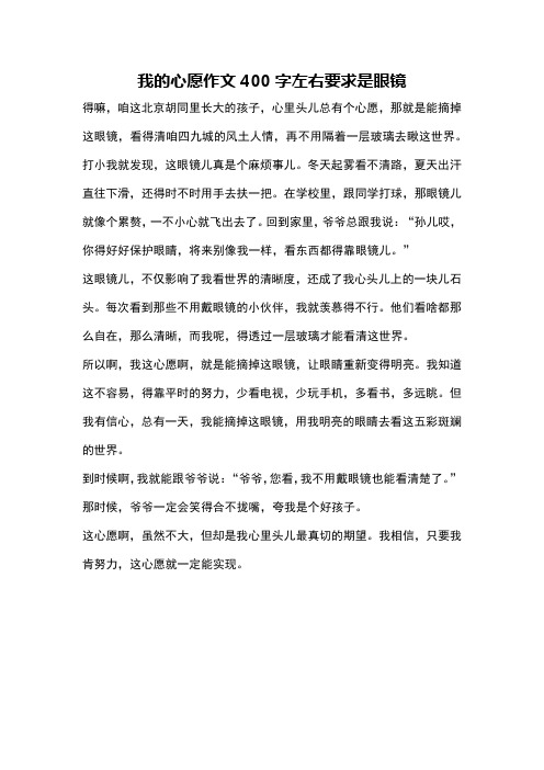 我的心愿作文400字左右要求是眼镜