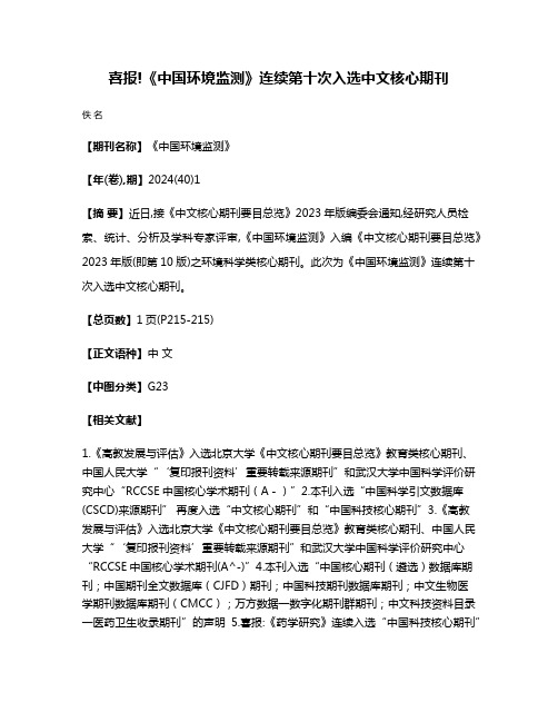 喜报!《中国环境监测》连续第十次入选中文核心期刊