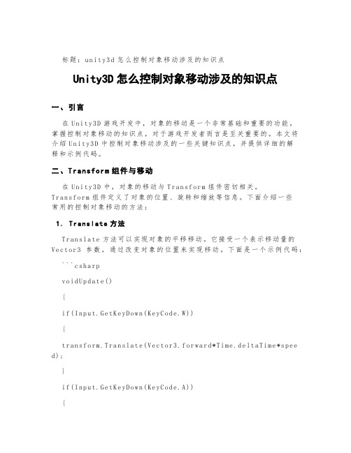 unity3d怎么控制对象移动涉及的知识点