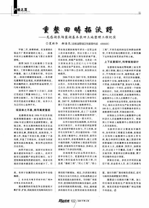 重整田畴拓沃野——龙感湖农场塞湖基本农田土地整理工程纪实