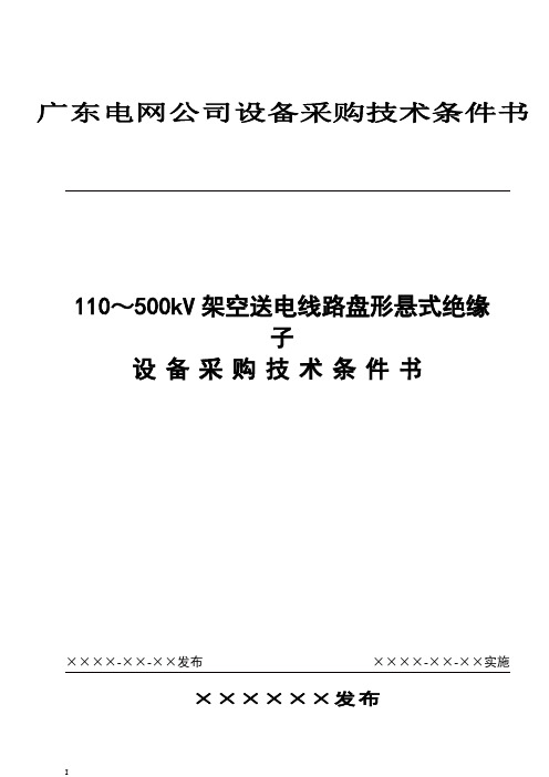 11 110～500kV架空送电线路盘形悬式绝缘子设备采购技术条件书