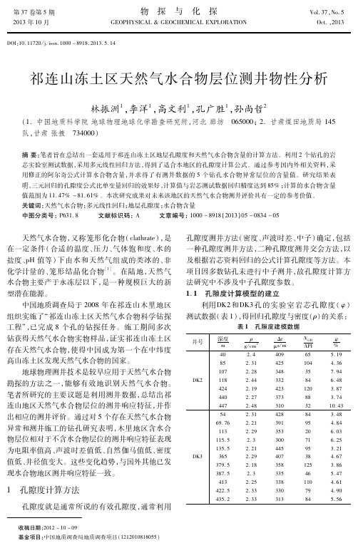 祁连山冻土区天然气水合物层位测井物性分析