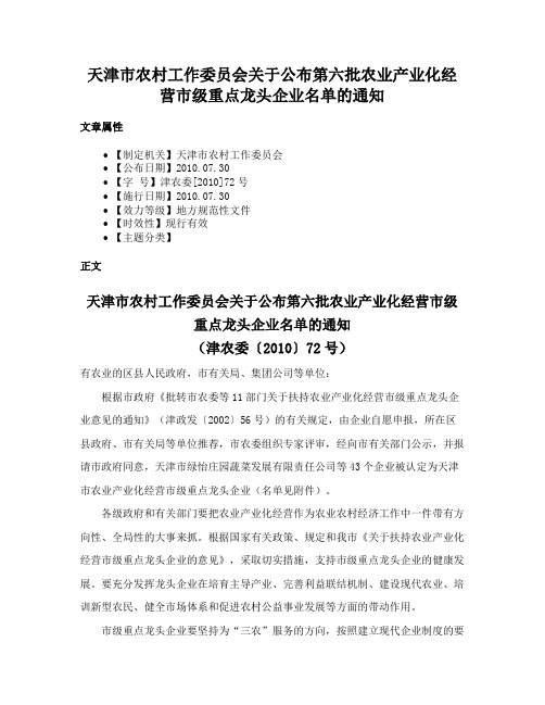 天津市农村工作委员会关于公布第六批农业产业化经营市级重点龙头企业名单的通知