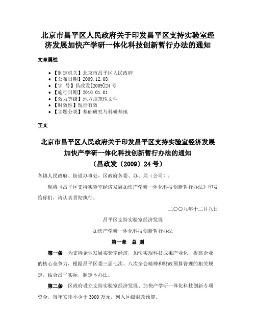 北京市昌平区人民政府关于印发昌平区支持实验室经济发展加快产学研一体化科技创新暂行办法的通知