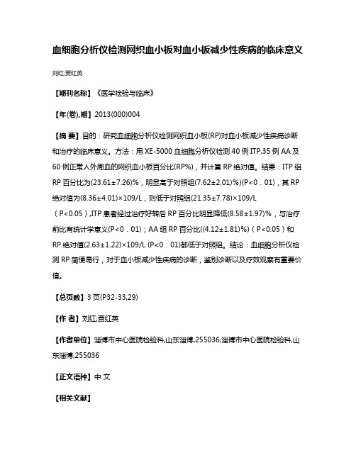 血细胞分析仪检测网织血小板对血小板减少性疾病的临床意义