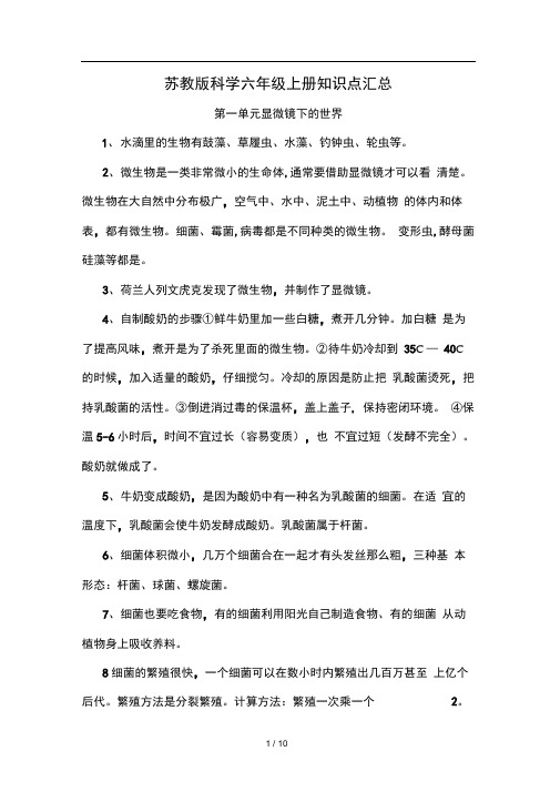 苏教版科学六年级上册知识点汇总