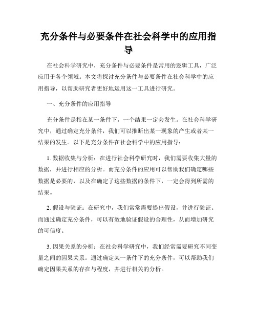 充分条件与必要条件在社会科学中的应用指导