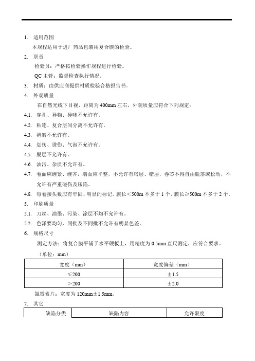 复合膜检验操作规程