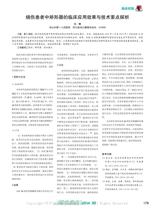 烧伤患者中矫形器的临床应用效果与技术要点探析