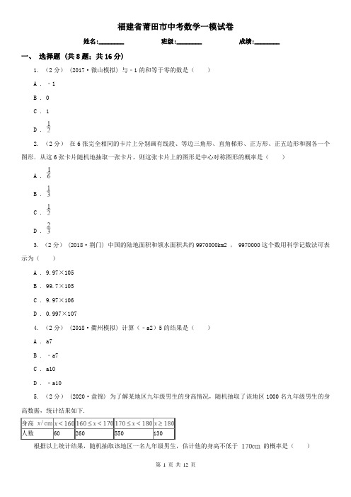 福建省莆田市中考数学一模试卷