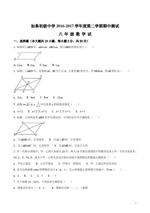 精品解析：[中学联盟]江苏省如皋市白蒲镇初级中学2016-2017学年八年级下学期期中考试数学试题(原卷版)